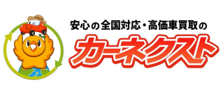 廃車買取のカーネクスト