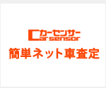 カーセンサーの一括査定