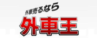 外車王